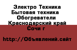 Электро-Техника Бытовая техника - Обогреватели. Краснодарский край,Сочи г.